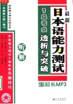 连淑珍 宋岩 辛宇峰主编 — 最新日本语能力测试1级考点透析与突破 听解