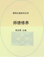 陈宗厚主编 — 师德修养