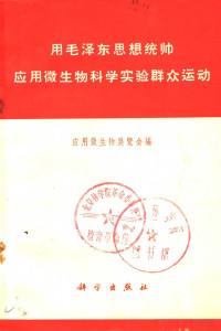 应用微生物展览会编 — 用毛泽东思想统帅应用微生物科学实验群众运动