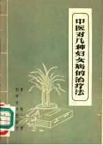 周辅蒲著 — 中医对几种妇女病的治疗法