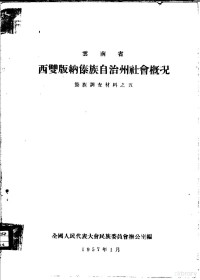 全国人民代表大会民族委员会办公室编 — 云南省西双版纳傣族自治州社会概况