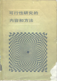 《可行性研究的内容和方法》编辑小组编 — 可行性研究的内容和方法