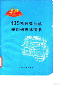 上海柴油机厂编 — 135系列柴油机使用保养说明书