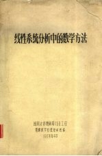 国家计委地质局150工程地震数字处理短训班编 — 线性系统分析中的数学方法