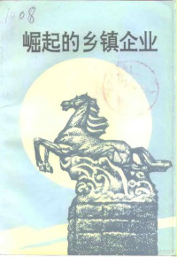 靖江市政协文史委员会编 — 靖江文史资料 第12辑 崛起的乡镇企业