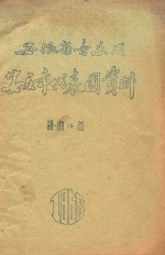  — 安徽省音乐周安庆市代表团资料 歌曲13首