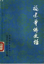 福建省华侨历史学会筹备组编 — 福建华侨史话