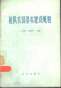 王绍汾，陈珍平主编 — 社队农田基本建设规划