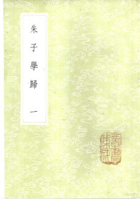 郑端辑 — 朱子学归 1-3册