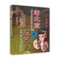 于润琦编著, Yu Runqi bian zhu, 于润琦编著, 于润琦, Yu Run Qi, 于, 潤琦 — 老北京的玩艺儿 中英文本