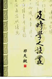 郑天挺著, Zheng, Tianting , 1899-1981, Zheng Tianting zhu, 郑天挺, 1899-1981, 鄭天挺 — 及时学人谈丛