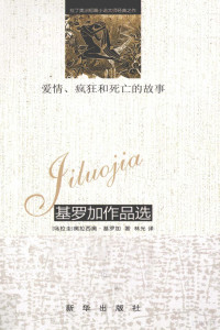 （乌拉圭）基罗加著, 基罗加 Quiroga, Horacio, 1878-1937, (乌拉圭)奥拉西奥·基罗加著 , 林光译, 基罗加, 林光 — 爱情、疯狂和死亡的故事 基罗加作品选