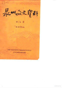 政协福建省泉州市委员会文史资料研究委员会编 — 泉州文史资料 第9辑 辛亥革命七十周年纪念特辑