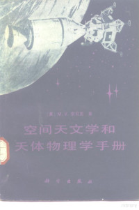 （美）宗贝克（Zombeck，M.V.）著；苏万振，杨建译 — 空间天文学和天体物理学手册