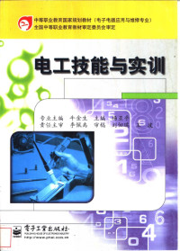 牛金生专业主编；杨亚平主编, 牛金生专业主编 , 杨亚平主编, 牛金生, 杨亚平 — 电工技能与实训