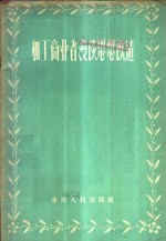 重庆工商杂志社编辑 — 和工商业者漫谈思想改造