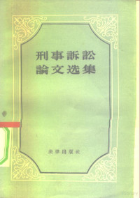 全国人民代表大会常务委员会办公厅编译室编译 — 刑事诉讼论文选集