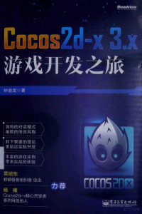 钟迪龙著 — cocos2d-x 3.x游戏开发之旅