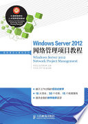 邓文达，易月娥主编, 邓文达, 易月娥主编, 邓文达, 易月娥 — Windows Server 2012网络管理项目教程