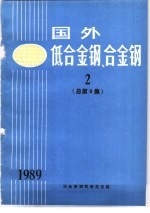  — 国外低合金钢、合金钢 2 总第8集