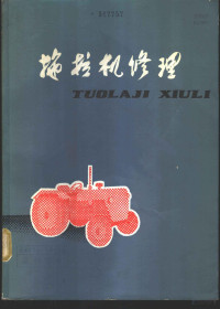 四川省农业机械管理局，四川省农业机械化学校编 — 拖拉机修理