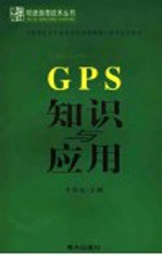 牛鱼龙主编 — GPS 知识与应用