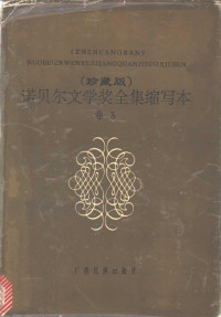 苏长仙缩写 — 诺贝尔文学奖全集缩写本 卷5