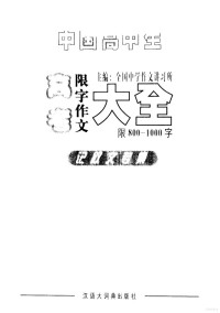 全国中学作文讲习所主编, 全国中学作文讲习所主编 — 中国高中生高考限字作文大全 记叙文专集 （800-1000）