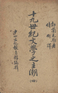 Pdg2Pic, （丹）勃兰兑斯著 — 十九世纪文学之主潮 第四册