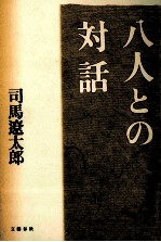 司馬遼太郎 — 八人との対話