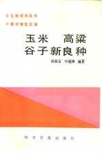 孙杨宝，叶超林编著 — 玉米高梁谷子新良种