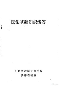 山西省政法干部学校法律教研室 — 民法基础知识浅答