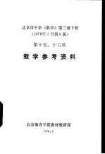  — 北京市中学《数学》 第3册 下 教学参考资料 第十五、十六章