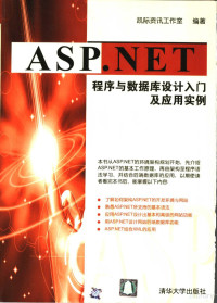 凯际资讯工作室编著, 凯际资讯工作室编著, 凯际资讯工作室 — ASP.NET程序与数据库设计入门及应用实例