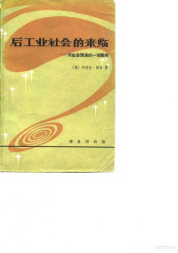 （美）贝尔，Bell著；高锋译 — 后工业社会和来临 对社会预测的一项探索