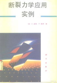 （英）J.F.诺特（J.F.Knott），（英）P.A.威西（P.A.Withey）著；张运全，唐国翌译, (英)J.F.诺特(J.F. Knott), (英)P.A.威西(P.A. Withey)著 , 张运全, 唐国翌译, 诺特, J. F Knott, 威西, P. A Withey, 张运全, 唐国翌, (英) J.F. Knott, P.A. Withey著 , 张运全, 唐国翌译, 诺特, 威西, 唐国翌, 张运权, 张运全 — 断裂力学应用实例