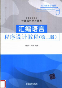 卜艳萍 周伟编著, 卜艳萍，周伟编著 — 高等学校教材·计算机科学与技术 汇编语言程序教程 （第二版）