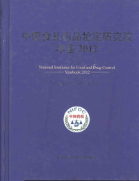 中国食品药品检定研究院编, 中国食品药品检定研究院[编, 王佑春, 中国食品药品检定研究院 — 中国食品药品检定研究院年鉴 2012