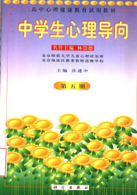 沃建中主编；北京师范大学儿童心理研究所，北京海淀区教委教师进修学校编, 沃建中主编 , 北京师范大学儿童心理研究所, 北京海淀区教委教师进修学校[编, 沃建中, 北京市海淀区教委教师进修学校, Bei jing shi hai dian qu jiao wei jiao shi jin xiu xue xiao, 北京师范大学儿童心理研究所, Wo jian zhong., Bei jing shi fan da xue er tong xin li yan jiu suo. — 中学生心理导向 第5册