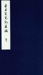 孙崇涛主编；瑞安市人民政府编 — 古本琵琶记汇编 5