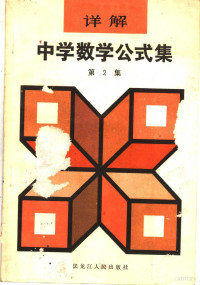 （日）？本昌彦著；蔡沛生，洪永祥译 — 中学数学公式集 第2集