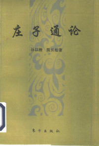 孙以楷，甄长松著, Sun Yikai, Zhen Changsong zhu, 孙以楷, 甄长松著, 孙以楷, 甄长松, Yikai Sun, 孫以楷 — 庄子通论