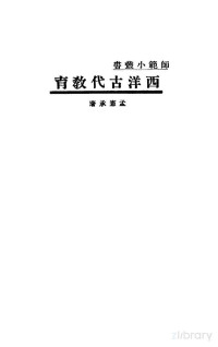 孟宪承著 — 西洋古代教育