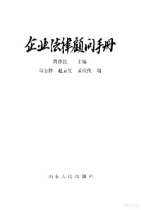 周鲁民主编 — 企业法律顾问手册