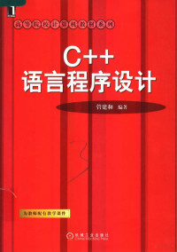 管建和编著, 管建和编著, 管建和 — C++语言程序设计