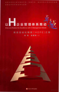 杨刚 — 以H企业管理体系推动卓越 南自自动化铸就“HOPE”之路