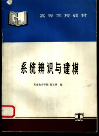 东北电力学院，张玉铎编, 张玉铎编, 张玉铎 — 系统辨识与建模