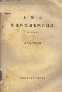 上海图书馆主编 — 上海市农业外文图书联合目录 西日文部分