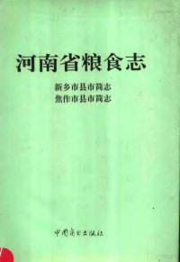 河南省粮食志编纂委员会编, 河南省粮食志编纂委员会编纂, 河南省粮食志编纂委员会, Zhou Shuangxi bian — 河南省粮食志 新乡市县市简志