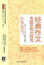 张迅主编《经典作文》编写组编写 — 经典作文 考题及热点导写